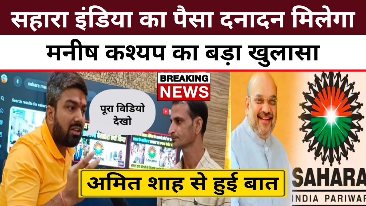 Sahara India पर Manish kashyap का बड़ा खुलासा दनादन पैसा मिलेगा, पुरा विडियो देखे | Positive India