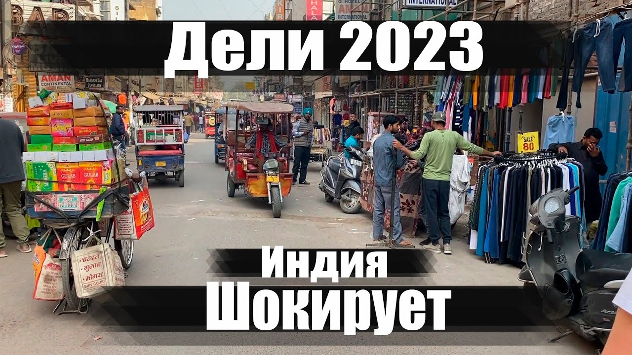Дели шокирует. Это вам не Гоа. Индия 2023. Ехать или нет? Горы мусора. Уличная еда Дели.