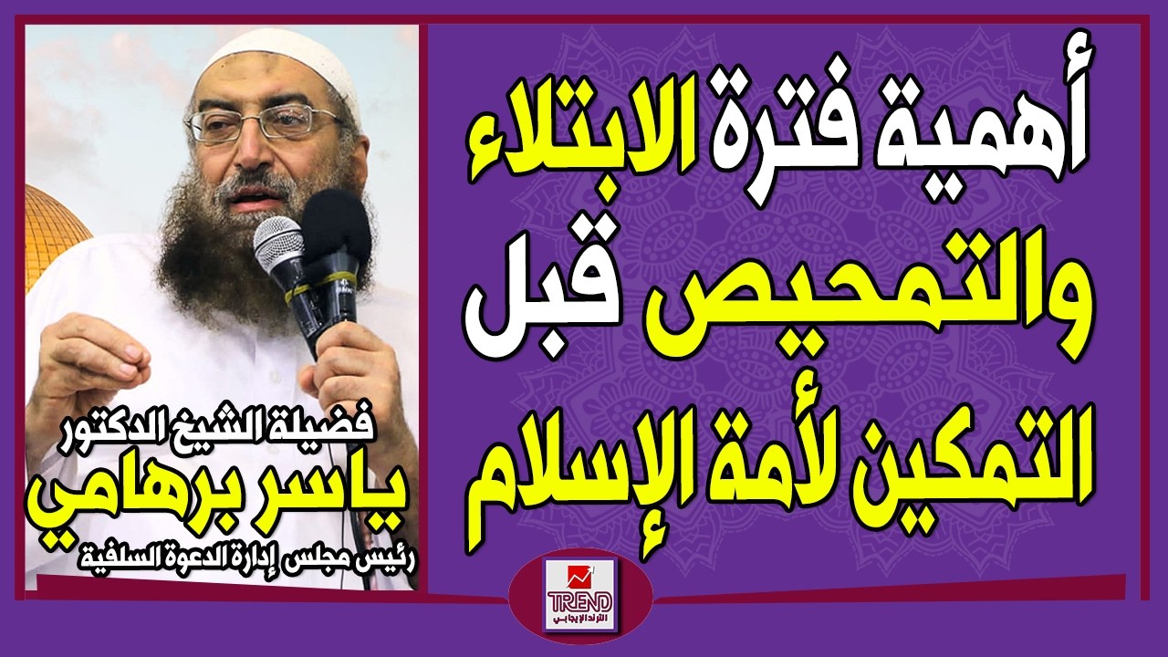 أهمية فترة الابتلاء والتمحيص قبل التمكين لأمة الإسلام | د. ياسر برهامي