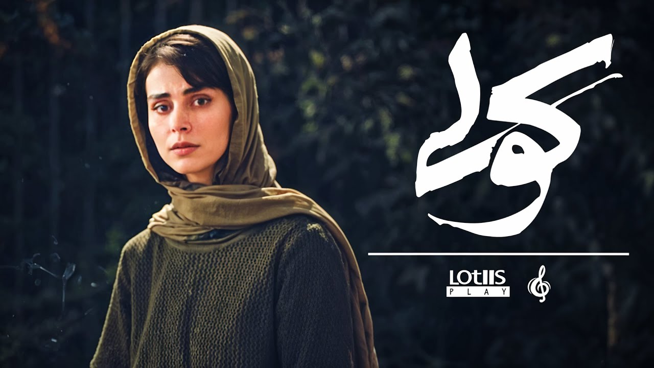Mohsen Chavoshi - Koli | محسن چاوشی - کولی (Official Music Video)