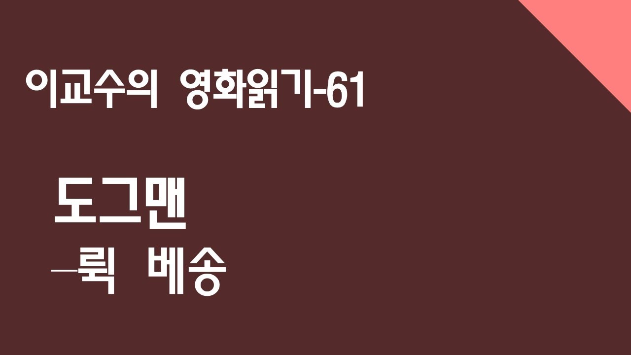 도그맨 - 뤽 베송 *간담회/ 이교수의 영화읽기(61)