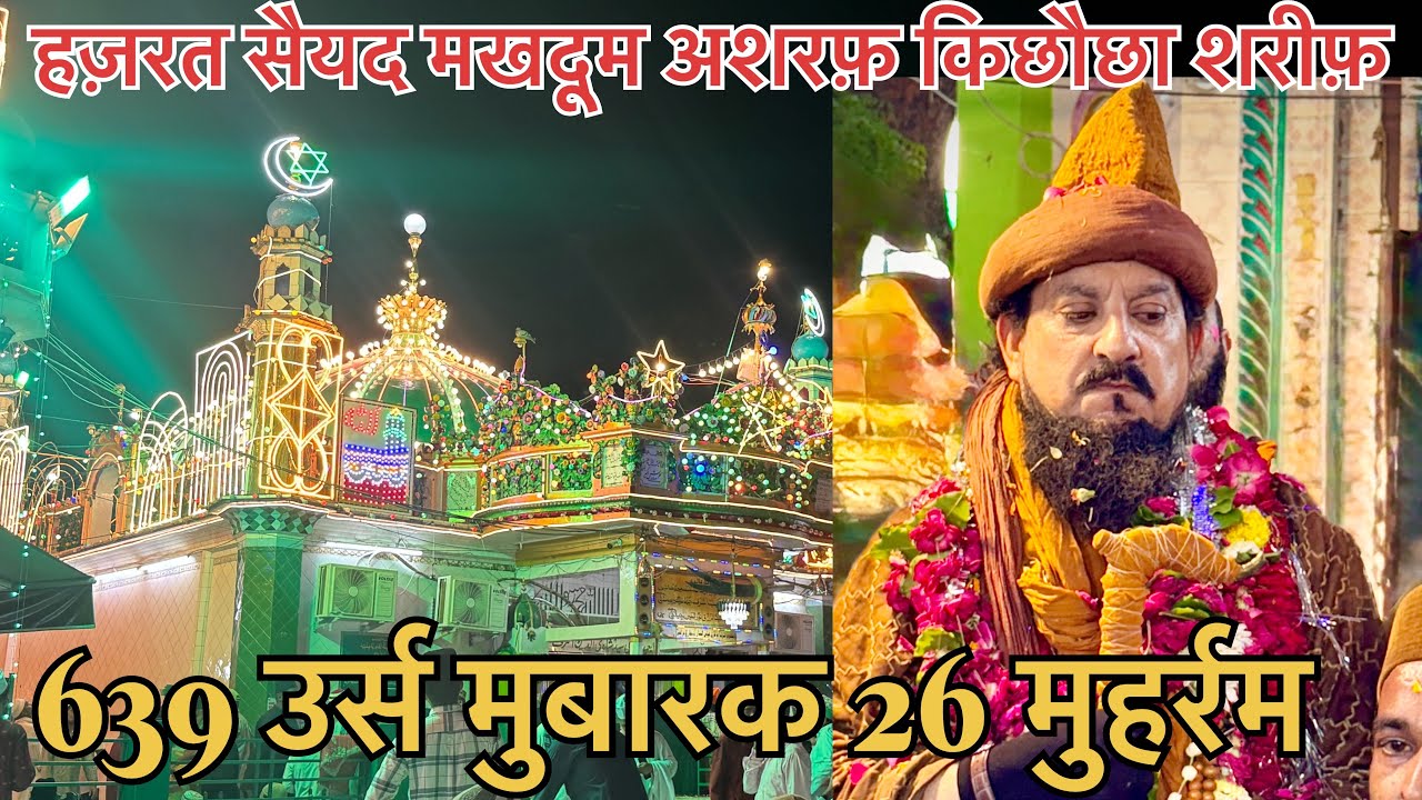 639 उर्स मुबारक 26 मुहर्रम हज़रत सुल्तान मखदूम अशरफ़ जहँगीर सिमनानीं किछौछा शरीफ़ (हसीन मियाँ )