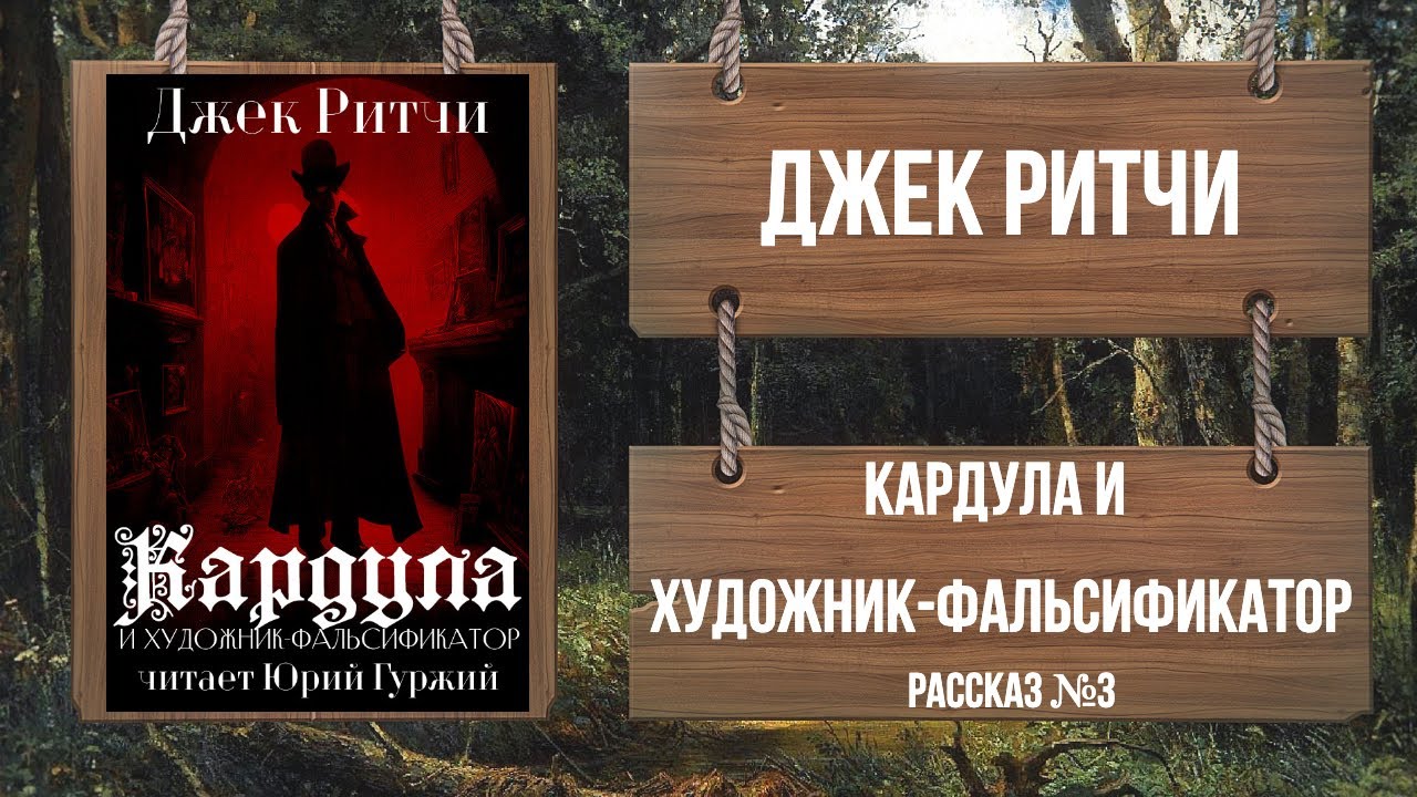 ДЖЕК РИТЧИ - КАРДУЛА И ХУДОЖНИК ФАЛЬСИФИКАТОР - Рассказ №3