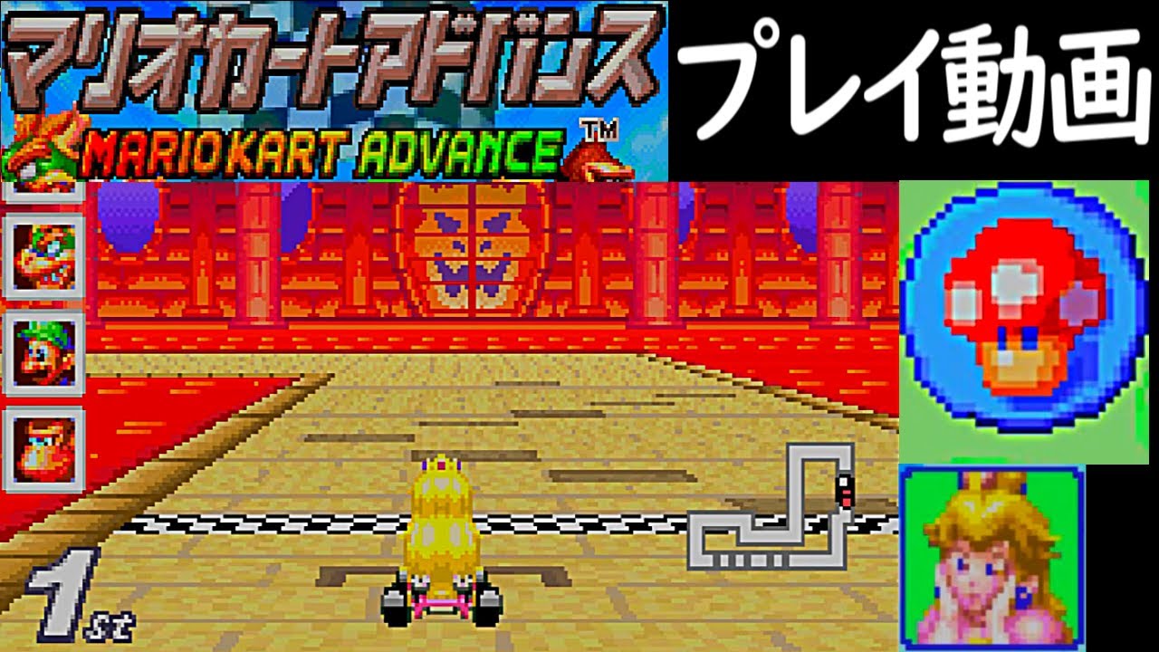 (150ccキノコカップ) マリオカートアドバンス プレイ動画 / Mario Kart: Super Circuit Mushroom Cup Longplay [GBA] (60fps)