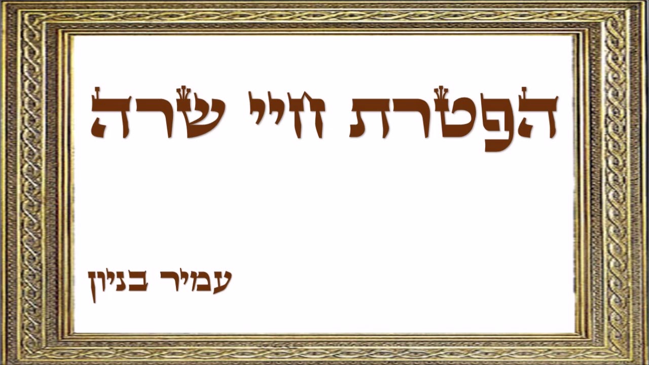 עמיר בניון - הפטרת חיי שרה
