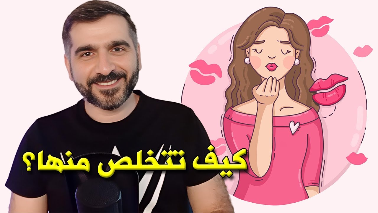 كيف تتخلص منها للأبد ؟ كيف فيك تتجاهلا إذا ما عم تحل عنك ؟