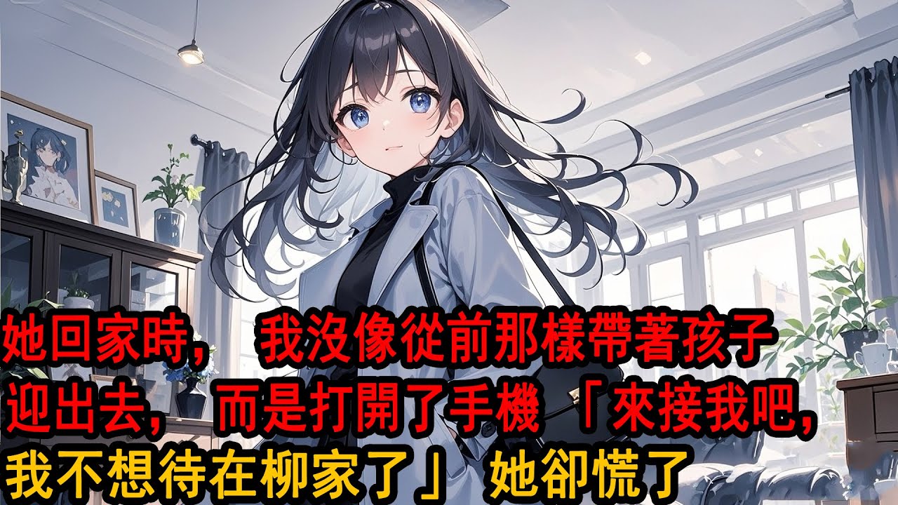 柳家繼承人被爆隱婚生子。她第一時間澄清「沒隱婚也沒有孩子，我一直單身。」我看著電視上她冷漠的臉。 多年執念忽然放下了。她回家時，我沒像從前那樣帶著孩子迎出去。而是打開了手機：來接我吧，我不想待在柳家了