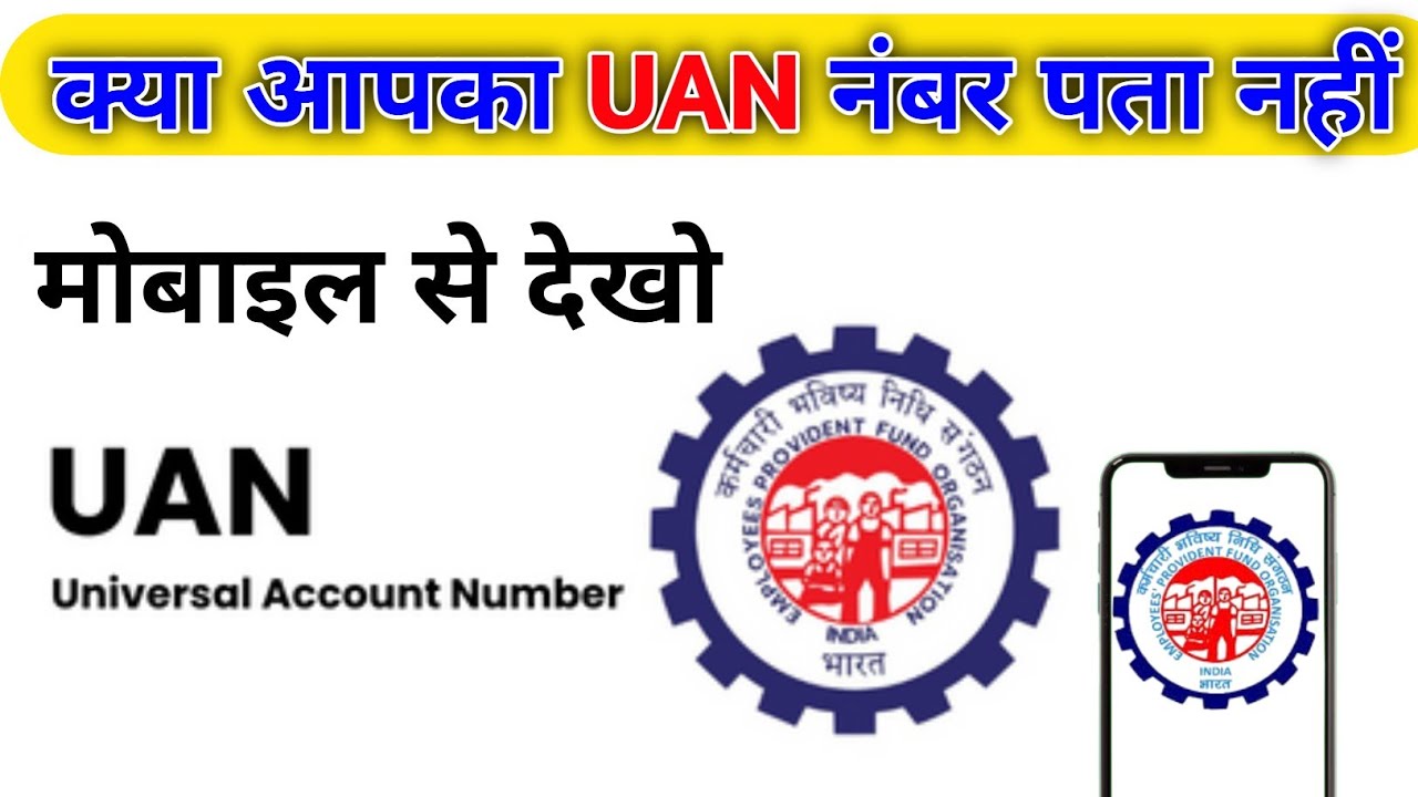 UAN number kaise pata kare online 2025| PF uan number kaise pata kare |How tofind/get pf uan no.