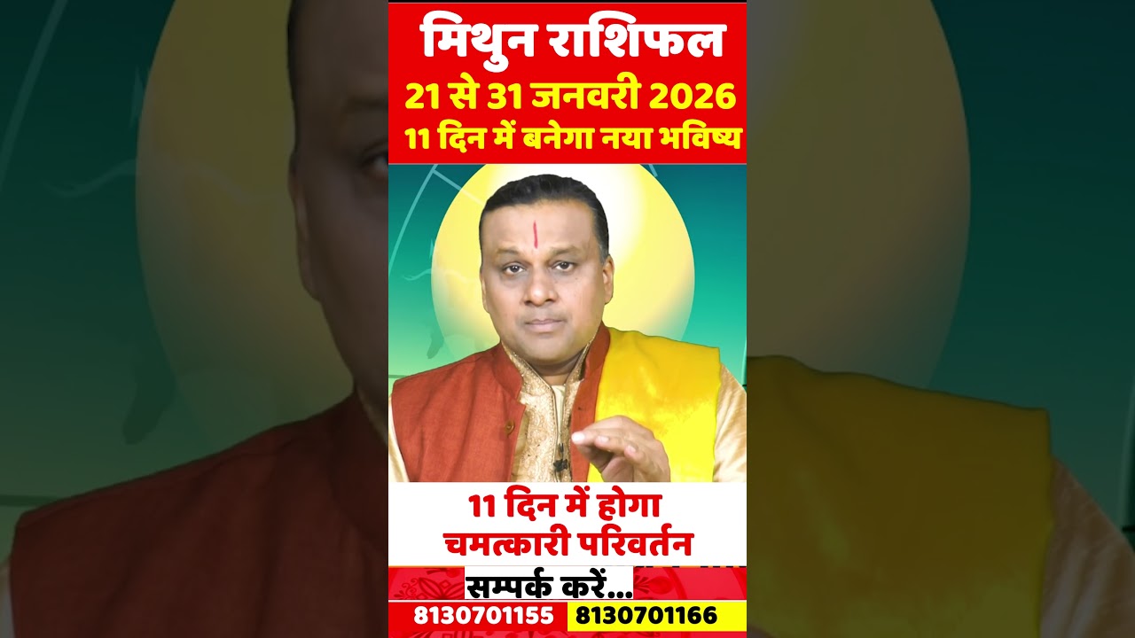 मिथुन राशि 21 से 31 जनवरी 2026 राशिफल | Mithun Rashi Jan 2026 | Gemini Horoscope | by Acharya Vani