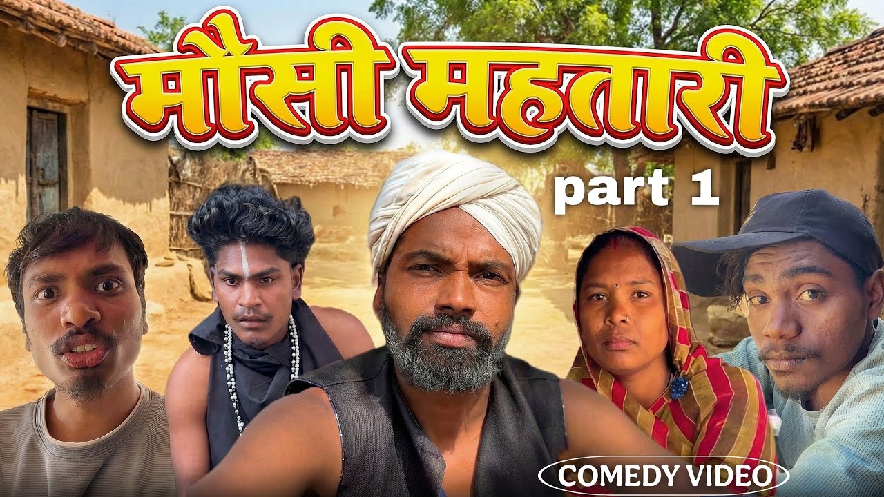 मौसी महतारी ||cg comedy video ||rakeshdadi🤣