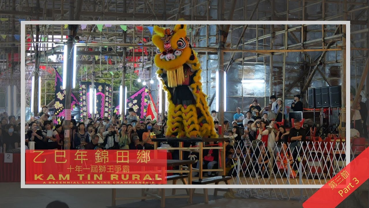 乙巳年錦田鄉十年一屆獅王爭霸第三節 2026 Kam Tin Rural A Decennial Lion King Championship Part 3