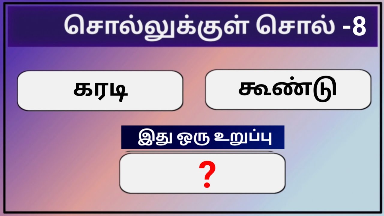 சொல்லுக்குள் சொல் பகுதி 8 | புதிய சொல் உருவாக்குக  |தமிழோடு விளையாடு