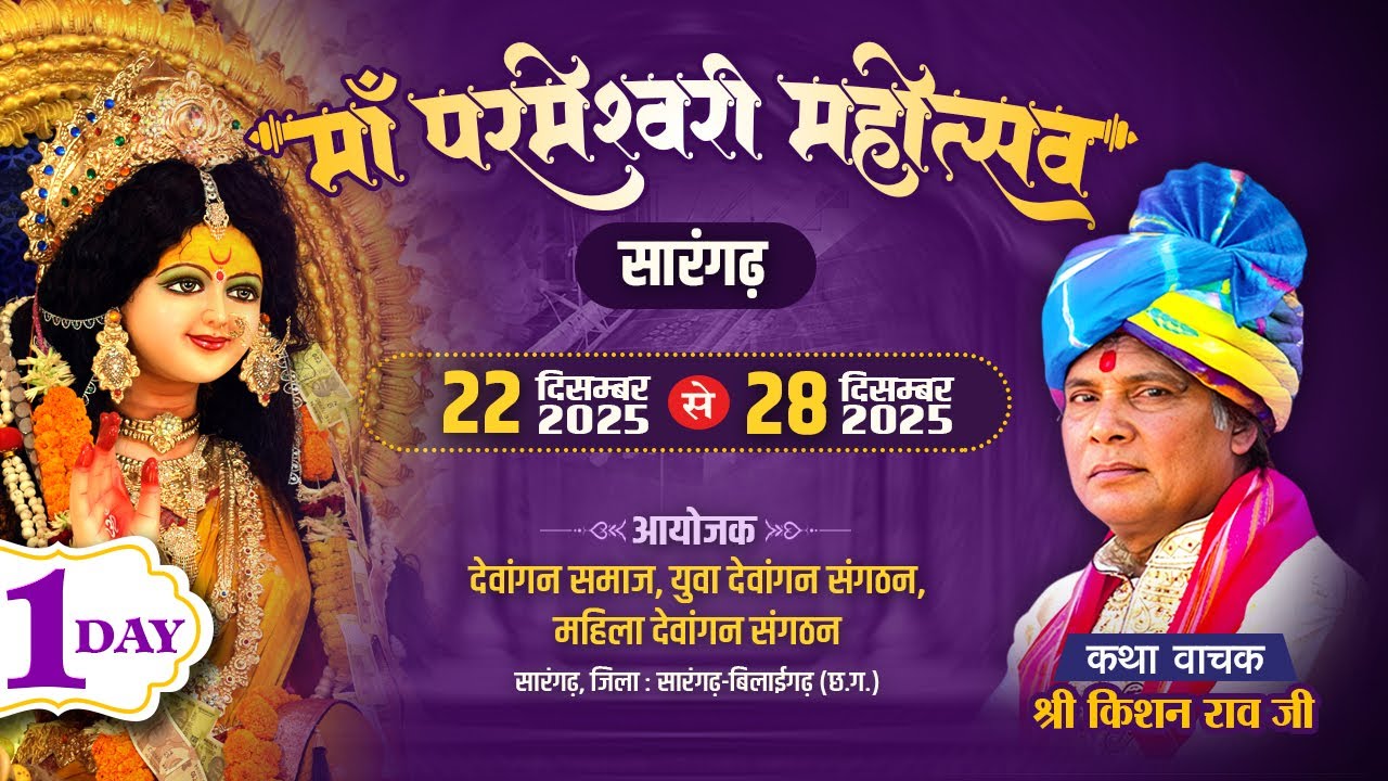 Live 🔴 मां परमेश्वरी महोत्सव सारंगढ़ Day-01