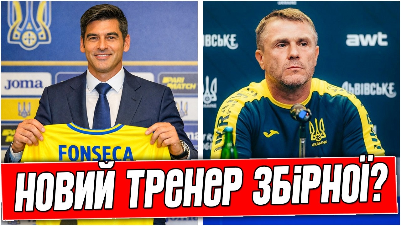 ПАУЛУ ФОНСЕКА — НОВЫЙ ТРЕНЕР СБОРНОЙ УКРАИНЫ? ЧТО БУДЕТ С РЕБРОВЫМ? ИЗВЕСТНЫ ВСЕ ДЕТАЛИ.