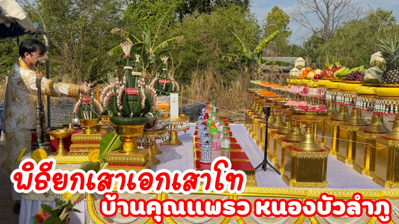 พิธียกเสาแฮกเสาขวัญ ￼ บ้านคุณแพรว หนองบัวลำภู คนสร้างบ้าน อุดรธานี ￼