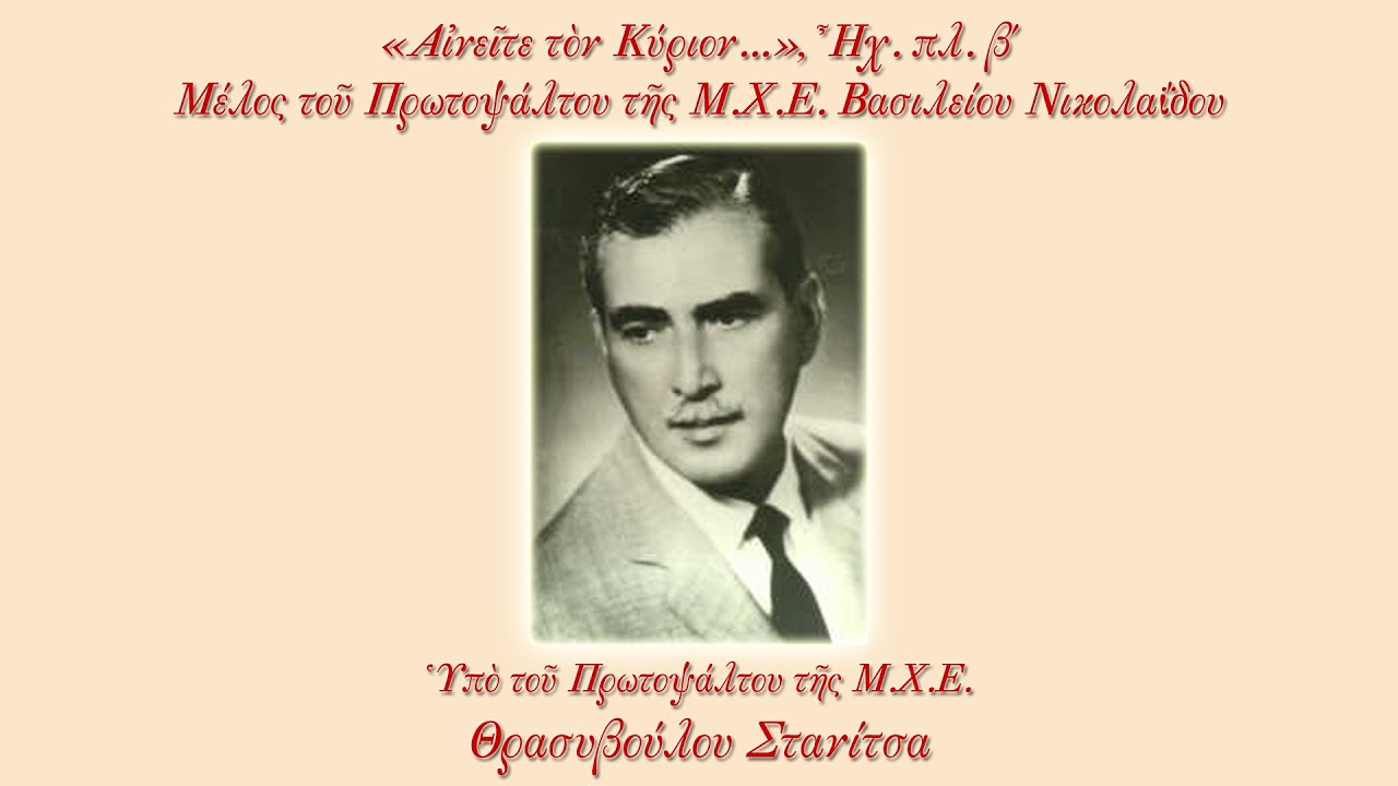 Θρασύβουλος Στανίτσας - Αινείτε τον Κύριον, Βασιλείου Νικολαΐδου, Ήχ. πλ. β'