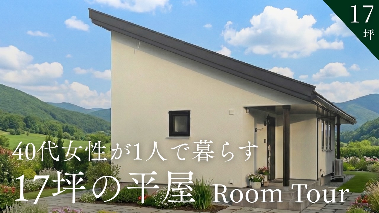 【ルームツアー】40代女性が一人で暮らす17坪の平屋｜コンパクトで「自分サイズ」の丁寧な暮らし｜無駄のない動線と収納がすごい｜岩手県｜デザイン住宅｜注文住宅｜北洲ハウジング