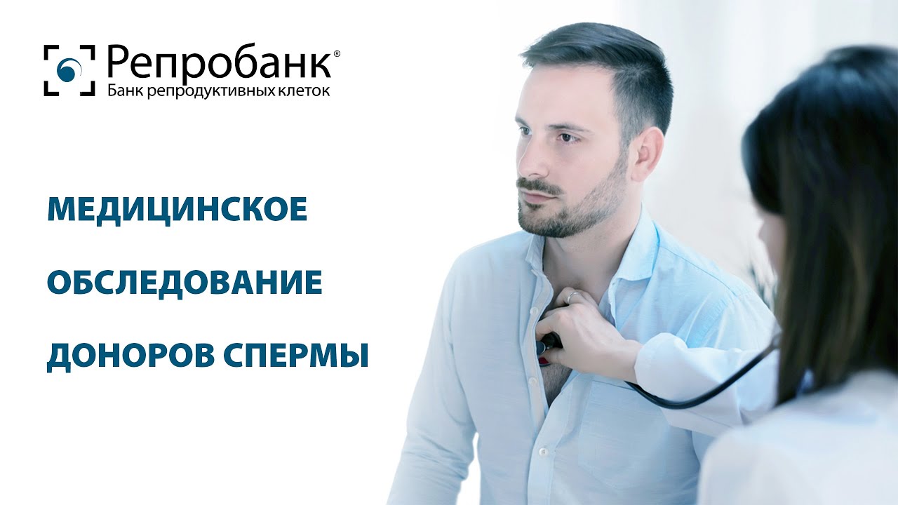 Медицинское обследование доноров спермы