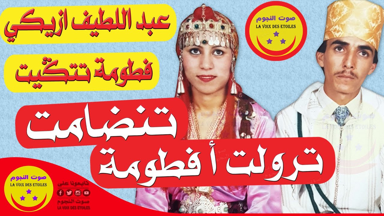 Abdellatif Aziki & Zoubida Tatiguit Tandamt - عبد اللطيف ازيكي & زبيدة تتكيت - تنضامت  ترولت أ فطومة