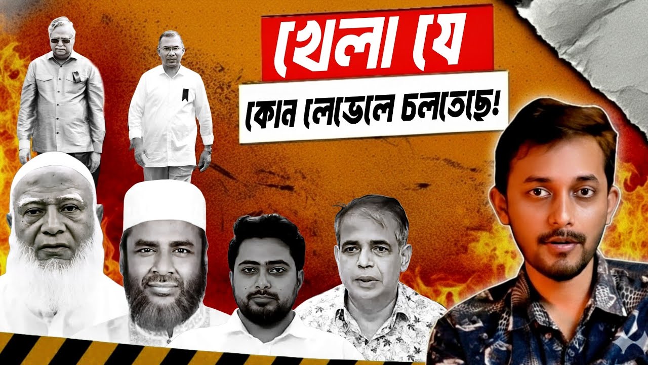 এই খেলায় জিতবে কারা? | President Chuppu | Tarique Rahman | Jamaat | NCP | BNP 