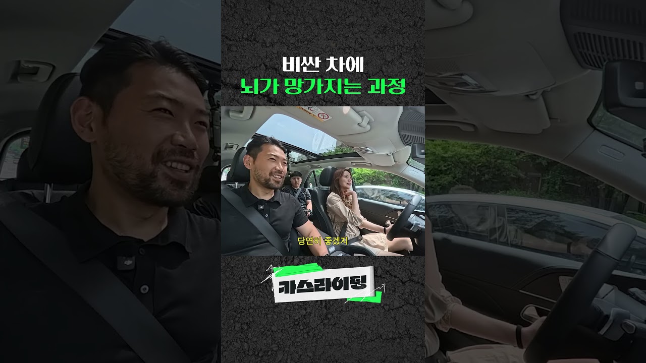 비싼 차에 뇌가 망가지는 과정🤯 #카스라이팅 #GLE350 #벤츠