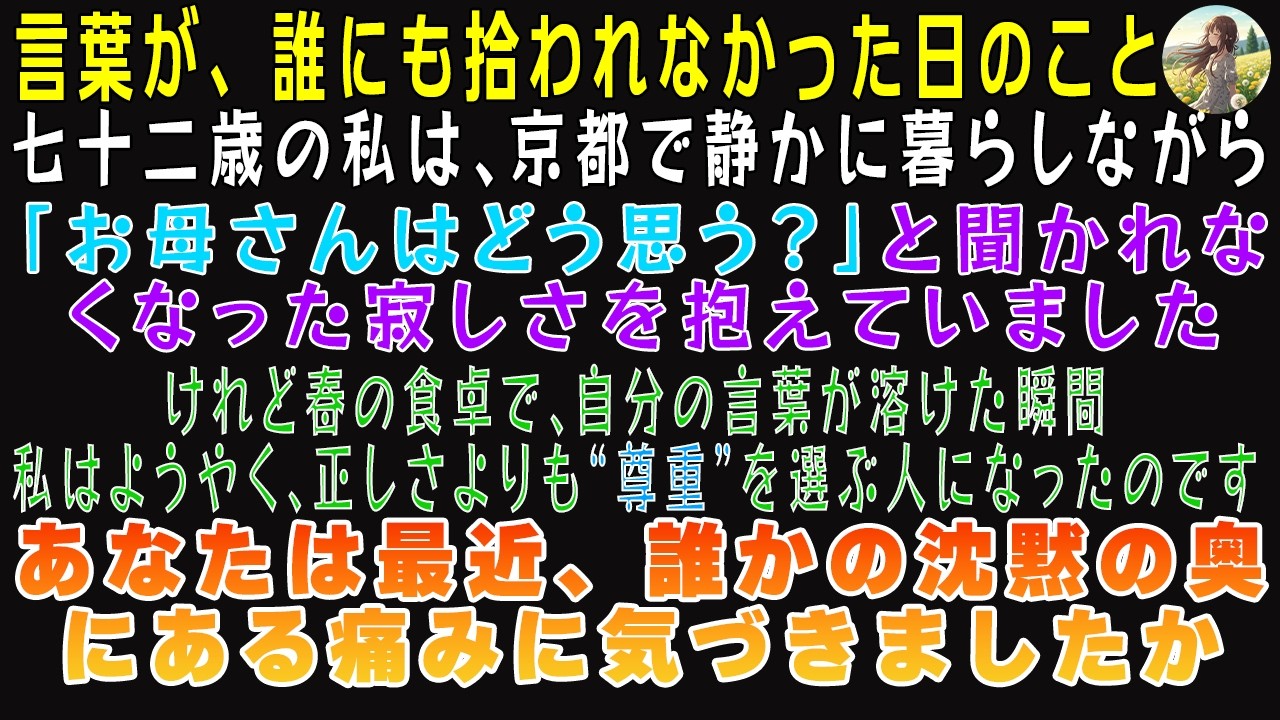 若い頃は、自分が正しいと証明するために言い争った。老いてからは、ただ微笑んで黙る。なぜなら、人はそれぞれに自分なりの世界観と、自分だけの苦しみを抱えていると悟るからだ。【たんぽぽ 】