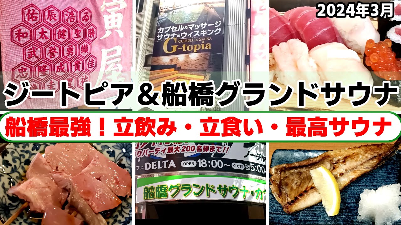 船橋駅で楽しむ！サウナ・立飲み・立ち食い　◇◇　ジートピアと船橋グランドサウナ、、そしてオススメ飲食店！