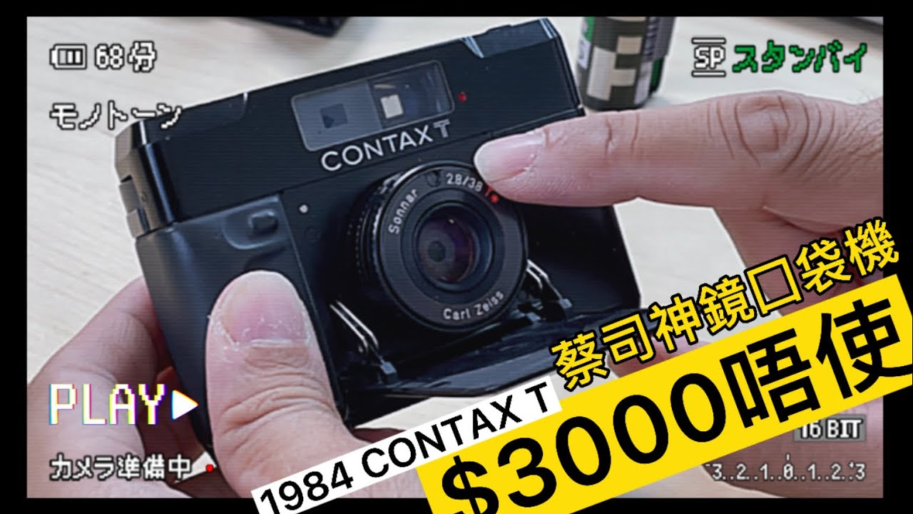 1984 CONTAX T 蔡司神鏡口袋機 $3000唔使