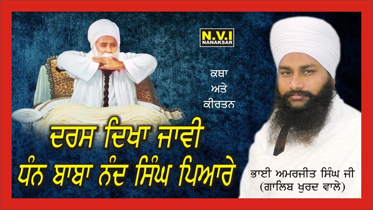 ਦਰਸ਼ ਦਿਖਾ ਜਾਵੀਂ ਧੰਨ ਬਾਬਾ ਨੰਦ ਸਿੰਘ ਪਿਆਰੇ | Bhai Amarjit Singh | Galib Khurad Wale