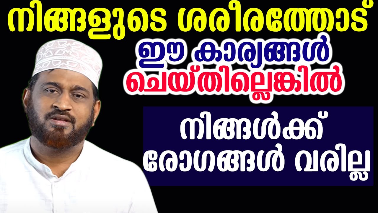നിങ്ങളുടെ ശരീരത്തോട് ഈ കാര്യങ്ങൾ ചെയ്തില്ലെങ്കിൽ നിങ്ങൾക്ക് രോഗങ്ങൾ വരില്ല  Dr. Jaleel Darimi