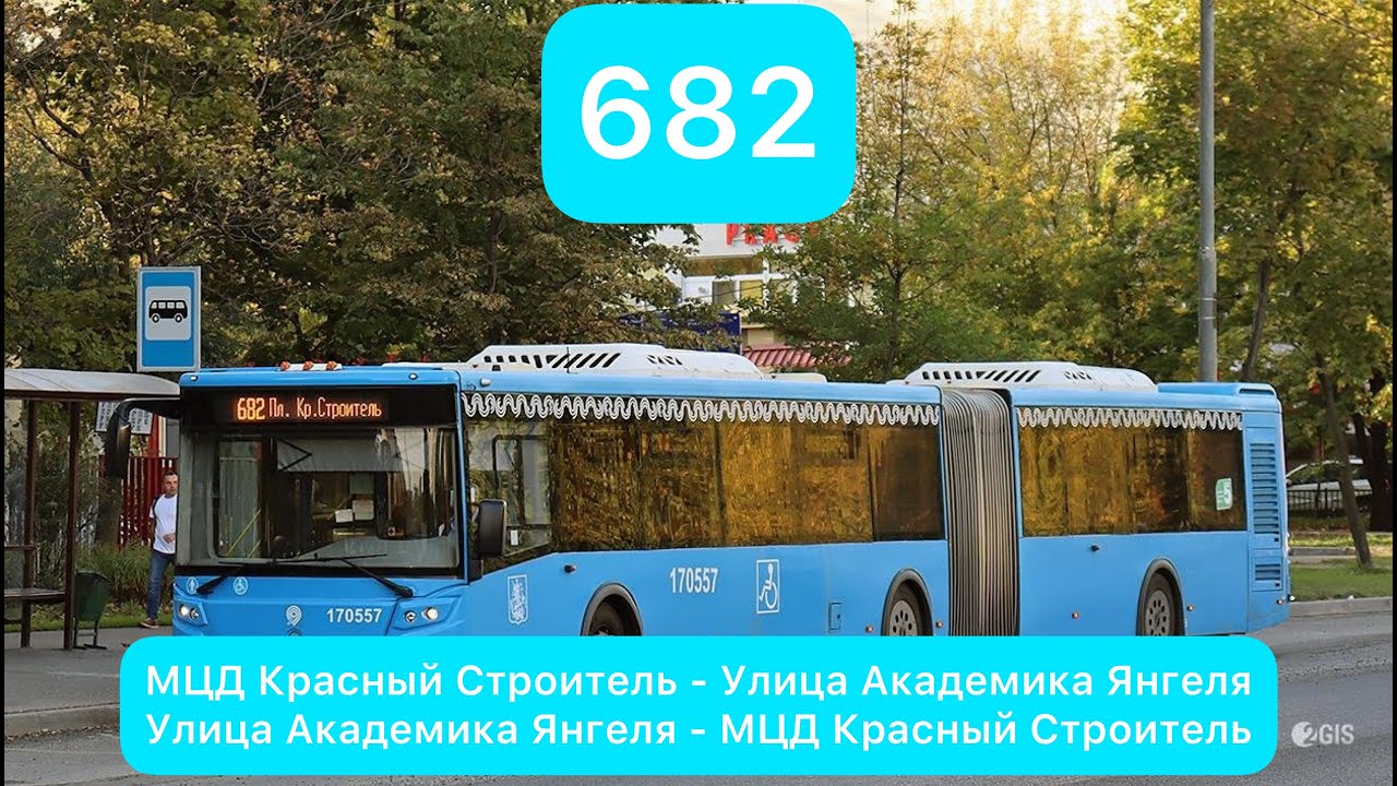 Информатор Автобуса 682 | МЦД Красный Строитель - Улица Академика Янгеля || Туда и Обратно