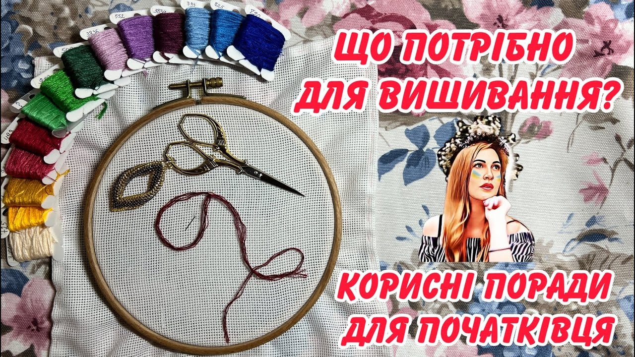 Що потрібно для вишивання та корисні поради для початківців