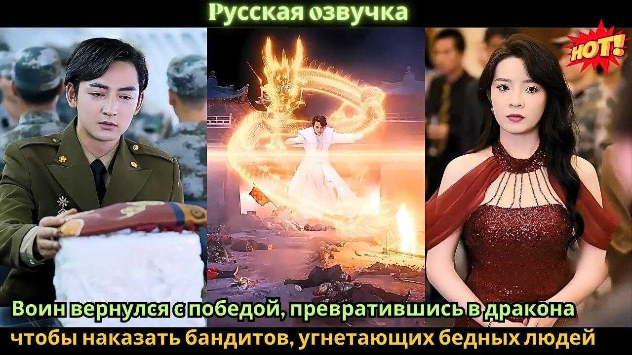 Воин вернулся с победой, превратившись в дракона, чтобы наказать бандитов, угнетающих бедных людей