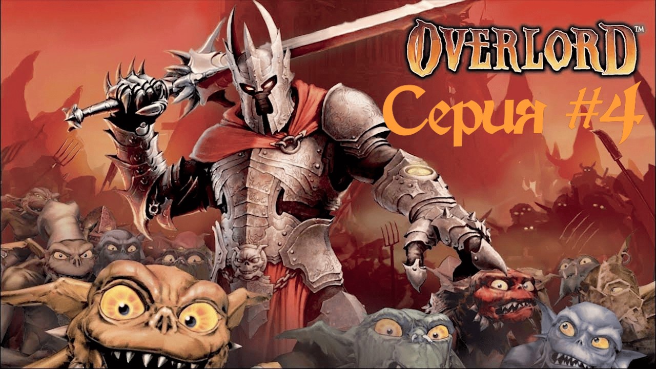 Overlord #4 Катакомбы Небесной обители и новая плавильня.