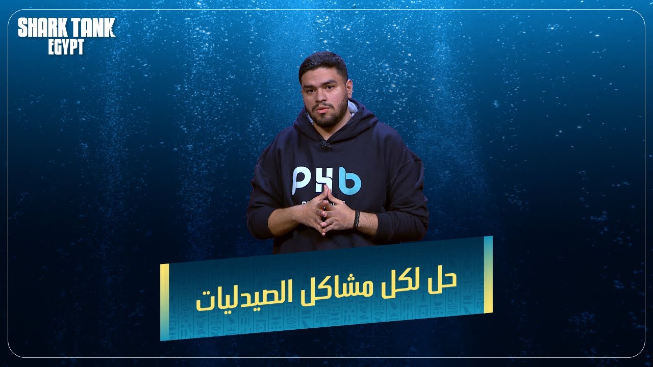حلقة الوصل لقطاع الرعاية الصحية. [شارك تانك مصر]