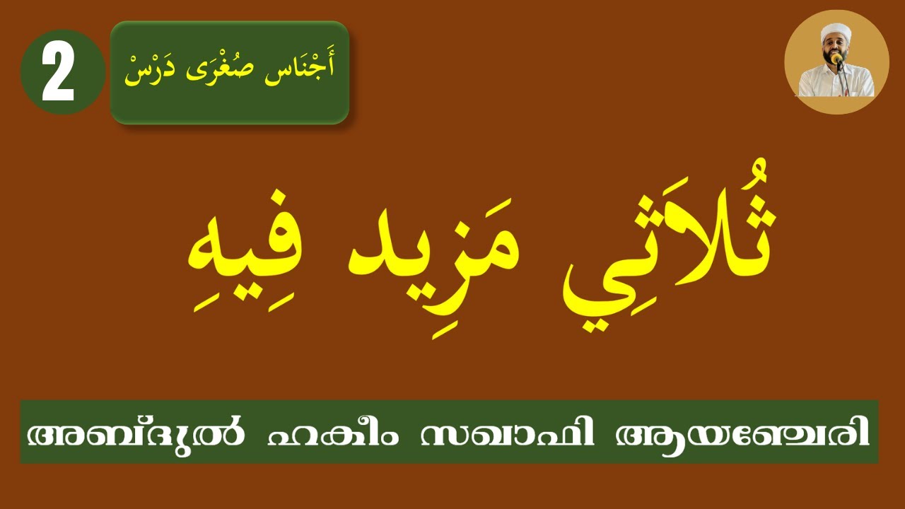 AJNAS SUHRA DARS 2 ABDUL HAKEEM SAQAFI AYANCHERY അജ് നാസ് സുഅ്റ ദർസ് أجناس صغرى ثلاثي مزيد فيه درس