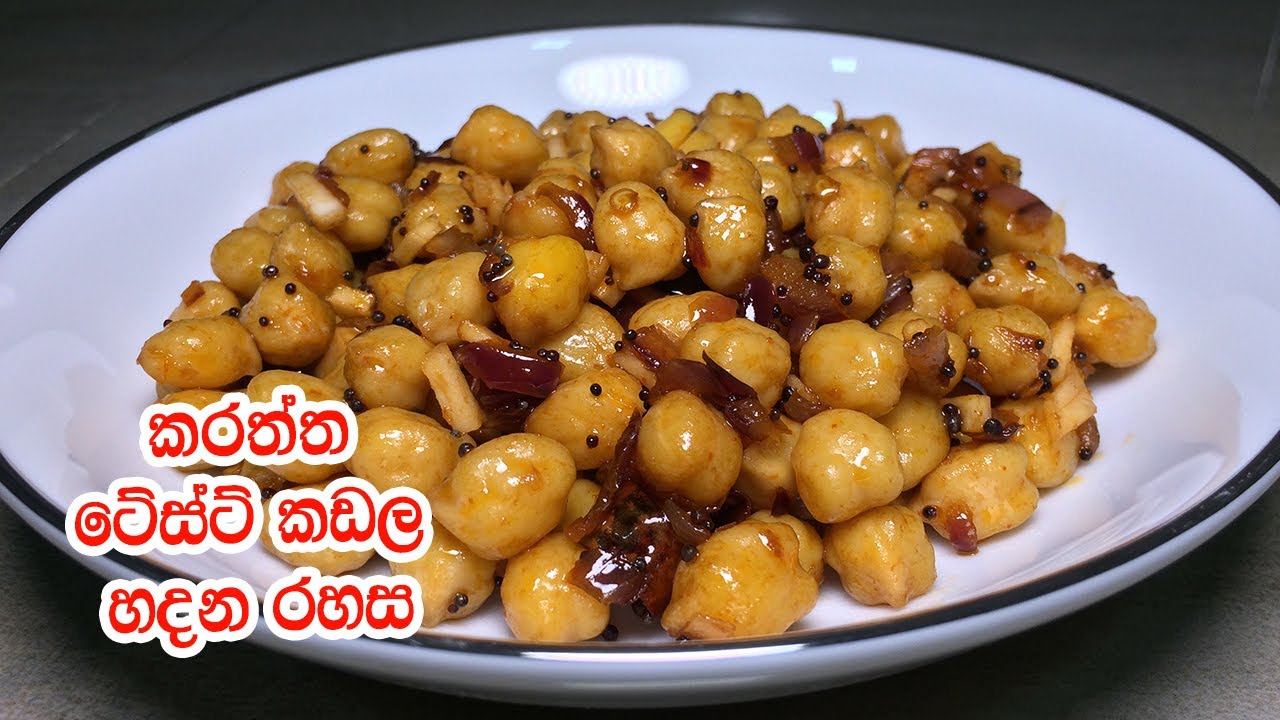 කරත්ත ටේස්ට් කඩල හදන රහස මෙන්න - Kadala Themparadu Recipe Sinhala | Chickpea Recipe