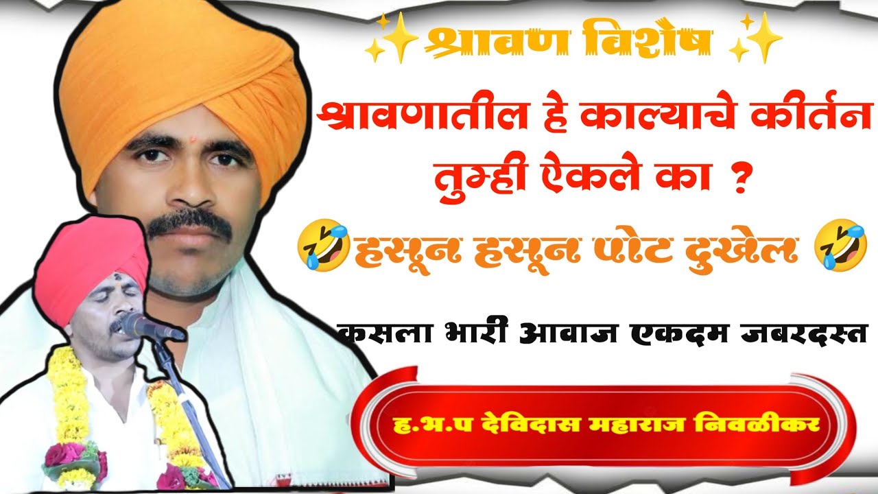 श्रावणातील काल्याचे कीर्तन ||मन मोहून टाकणारा आवाज  ||देविदास म निवळीकर (मो 8788148028) #कीर्तन 
