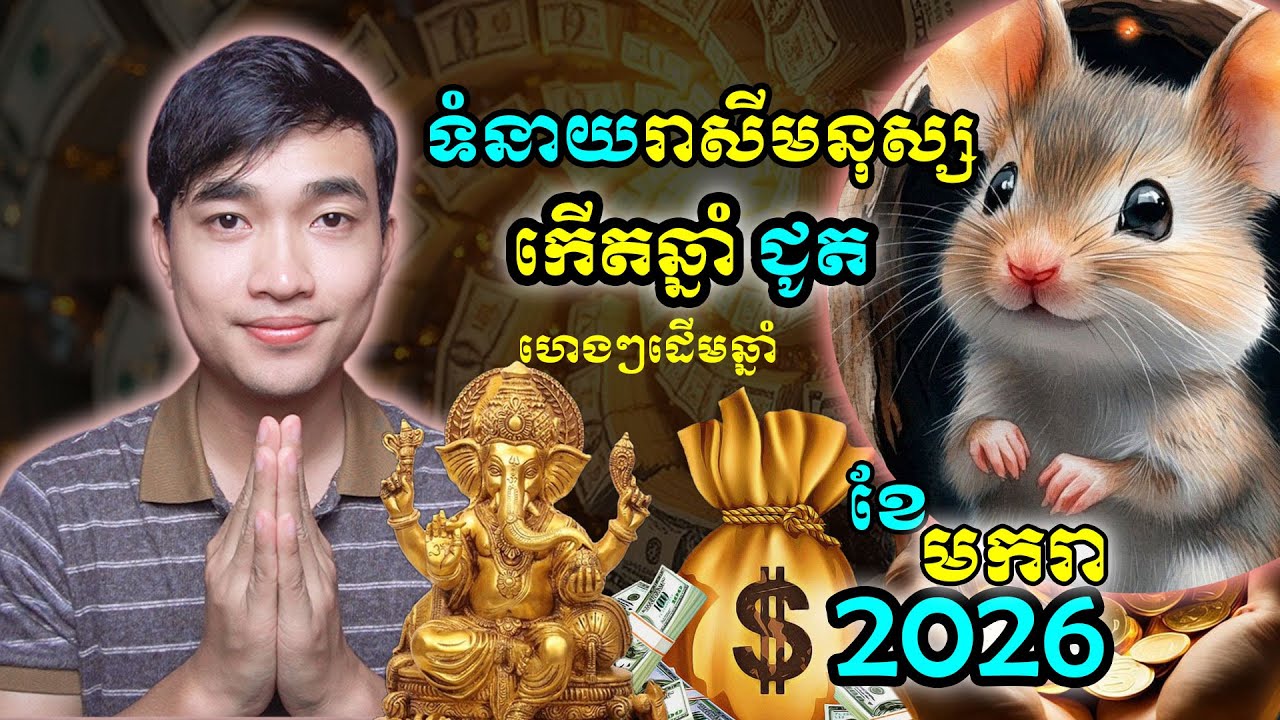 ទំនាយ រាសីមនុស្សកើតចំឆ្នាំជូត ក្នុងខែមករា ដើមឆ្នាំ២០២៦ មានរឿងហេងកើតឡើងហើយ....