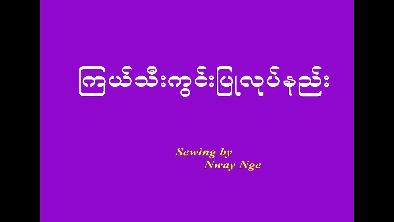 ၾကယ္သီးကြင္းျပဳလုပ္နည္း