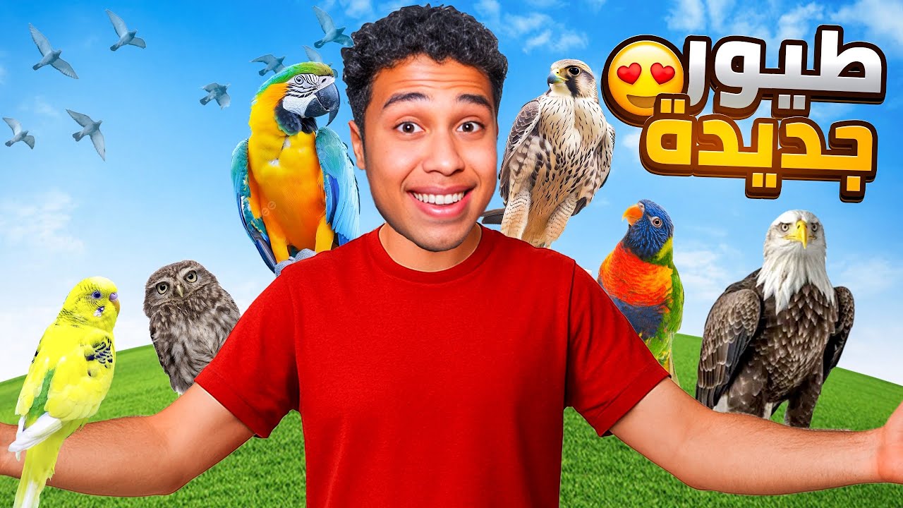 اشتريت طيور جديدة للمزرعة من سوق الجمعة🦜🐥 | قابلت المتابعين 😍
