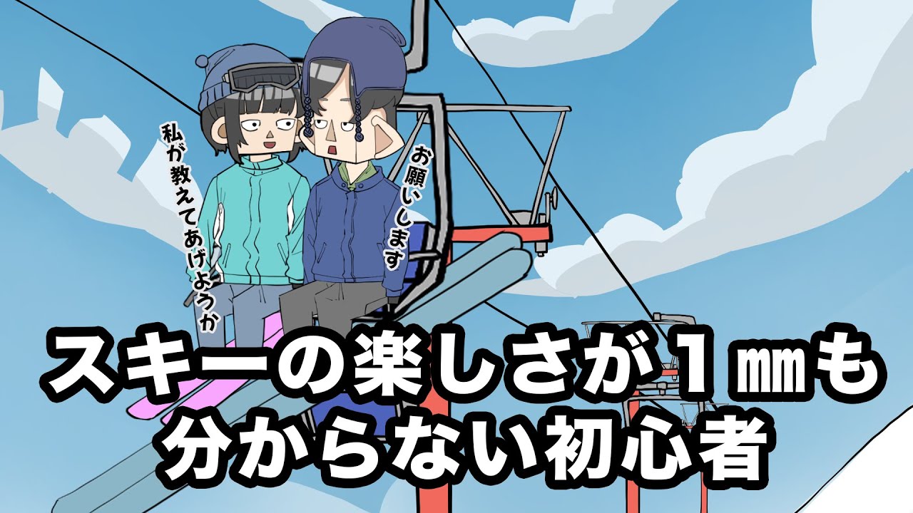 【アニメ】スキーの楽しさが１mmも分からない初心者