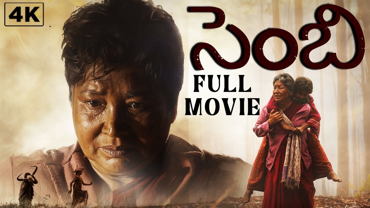 సెంబి | SEMBI Telugu 4K Telugu FULL MOVIE | Kovai Sarala | Nila | Ashwin Kumar | TELUGU 4K | SEMBI