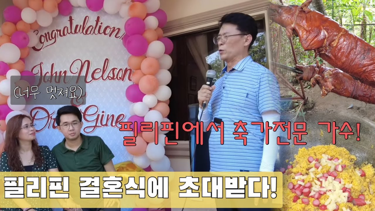 [은퇴 후 필리핀에서 겨울나기] 필리핀의 중산층 결혼식 가보기!