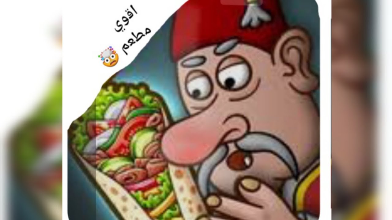 لعبة اسطورة الشاورما 💥 