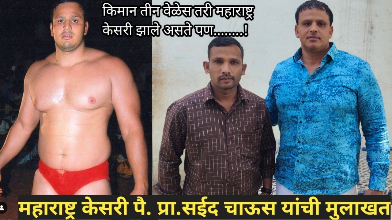 महाराष्ट्र केसरी पैलवान सईद चाऊस यांची ग्रेट मुलाखत | Maharashtra Kesari Pai Saeed Chaus Interview