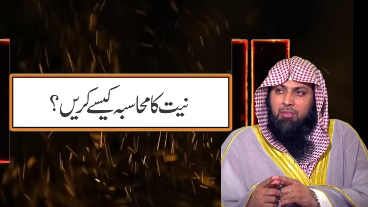 Niyat Ka Muhasba Kaise Karen ? Qari Suhaib Ahmed Meer Muhammadi 2019