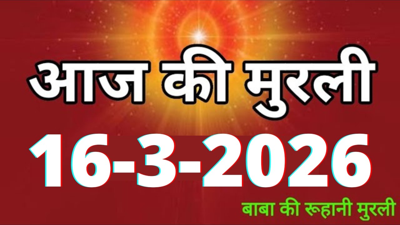 Aaj ki Murli/ 16 March 2026/ आज की मुरली 16-3-2026 | Daily Murli/ Today murli / aaj ki murali