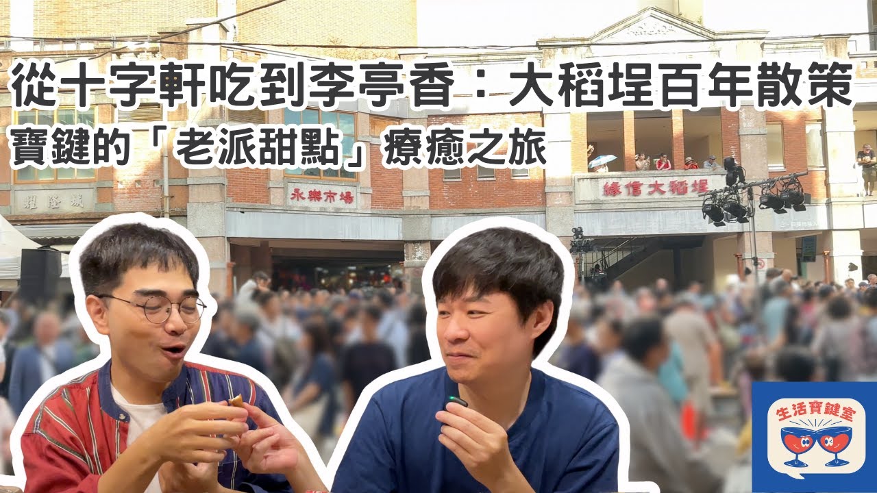 大稻埕百年散策：從十字軒吃到李亭香，寶鍵的「老派甜點」療癒之旅
