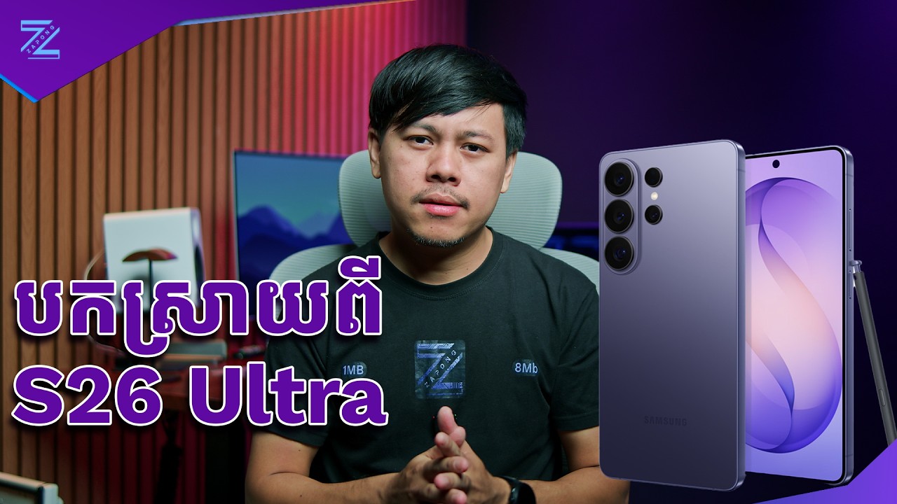 បកស្រាយពី Galaxy S26 Ultra!
